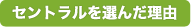 セントラルを選んだ理由